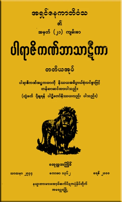 PJ_BT_03 (ပါရာဇိကဏ္၊႒၊တ).pdf